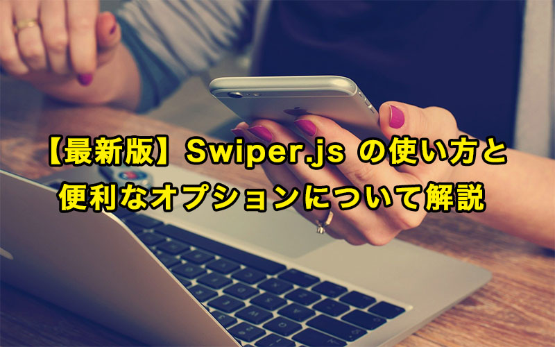 【最新版】Swiper.js の使い方と便利なオプションについて解説 Webサイトで稼ぐ技術