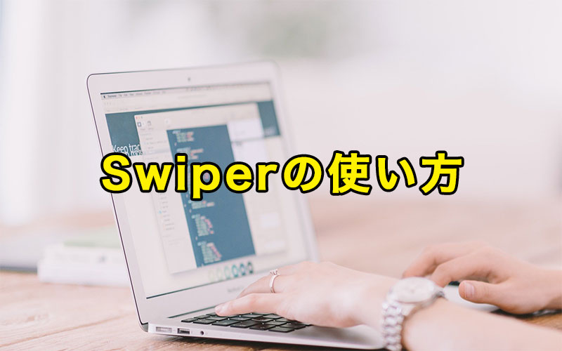 【最新版】Swiper.js の使い方と便利なオプションについて解説 Webサイトで稼ぐ技術