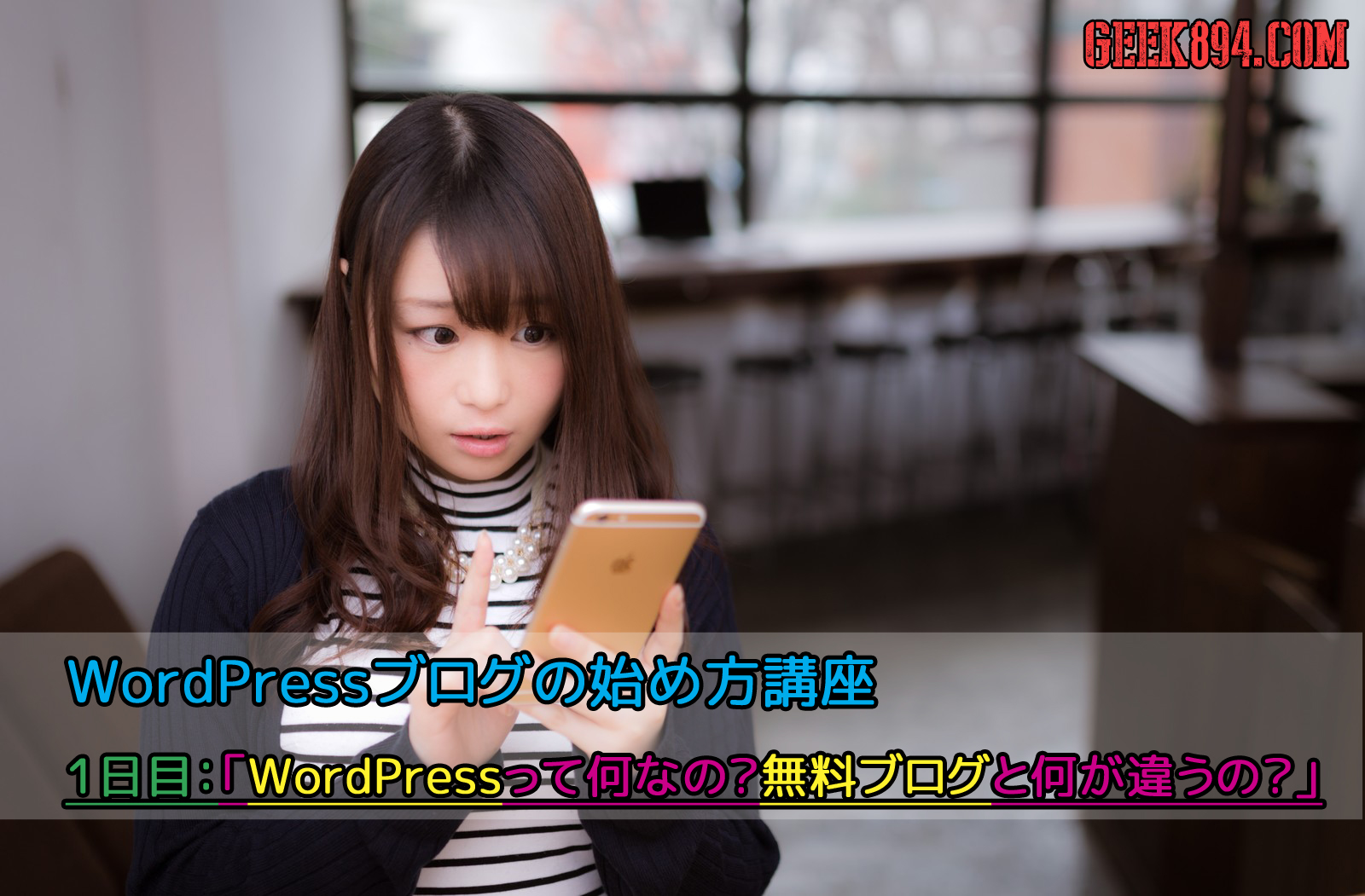 WordPressって何なの？無料ブログと何が違うの？WordPressブログの始め方講座：1日目