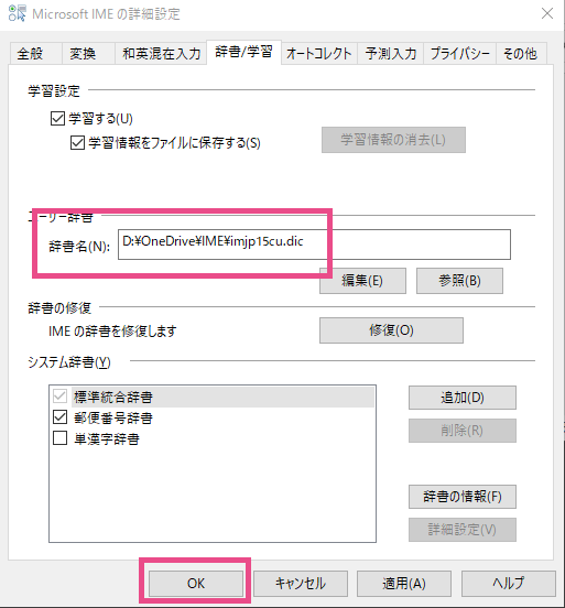 Microsoft IMEの辞書を移動する方法と、OneDriveを使って他のパソコンとIME辞書を同期する方法