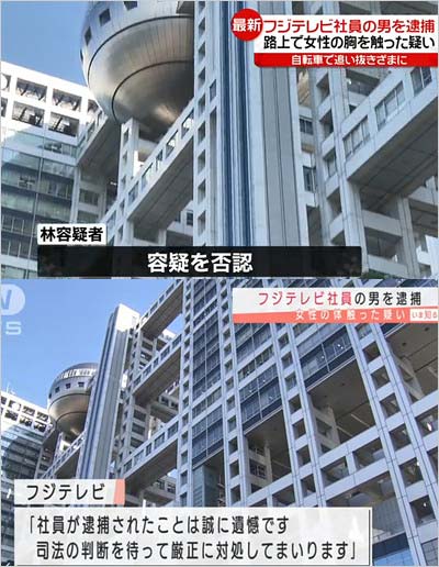 フジテレビ社員を痴漢事件で逮捕も容疑否認で釈放。ノンストップ担当 