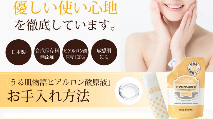 うる肌物語ヒアルロン酸原液効果/使い方