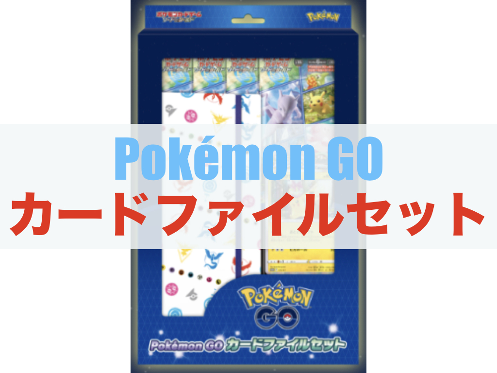 【ポケカ】Pokémon GO カードファイルセット商品概要 ジェネぶろ