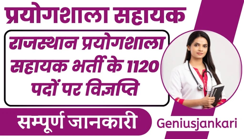 Rajasthan Lab Assistant Recruitment 2024 राजस्थान प्रयोगशाला सहायक