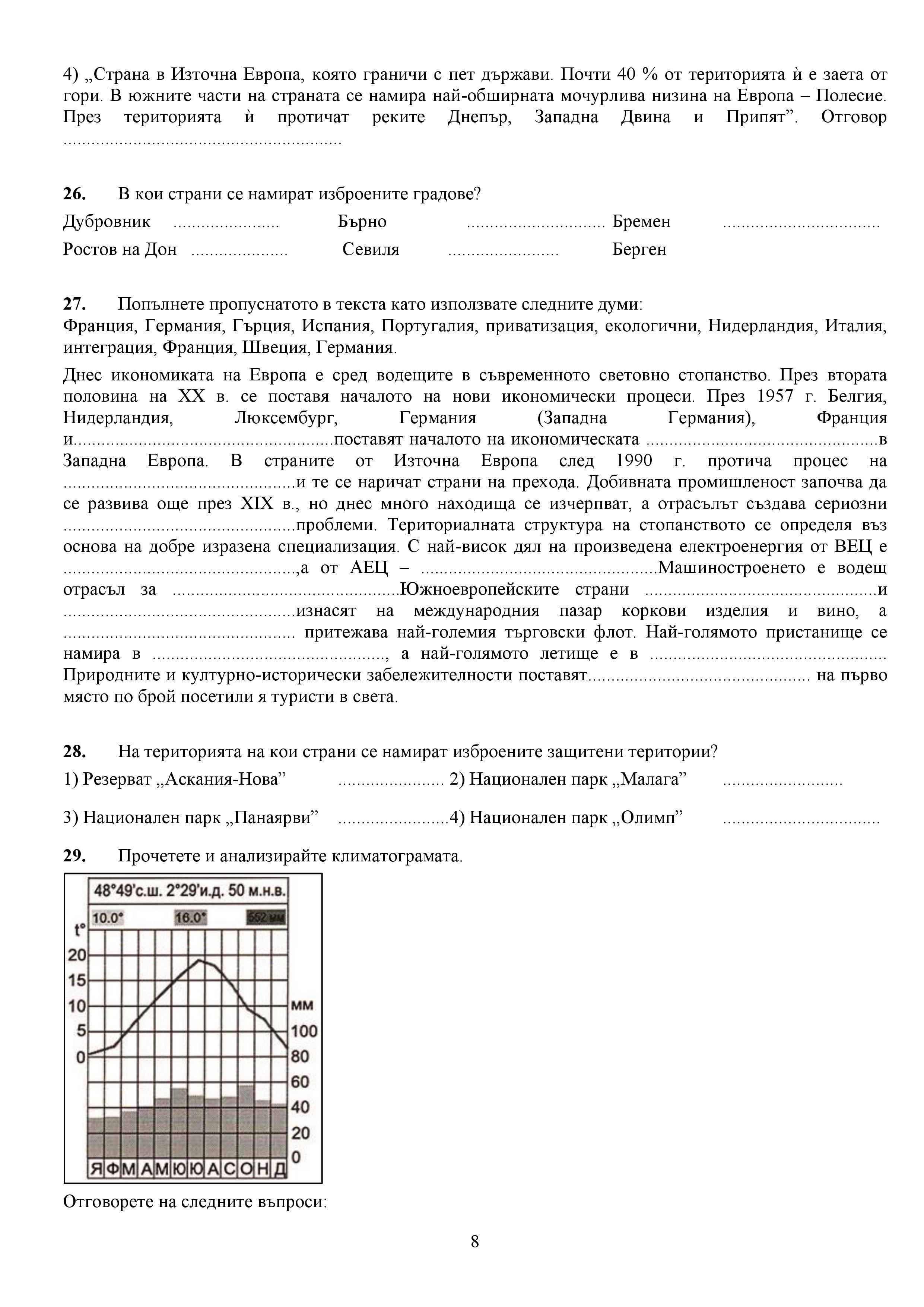 Олимпиада по география 8. клас (2018 г., хипотетичен вариант на