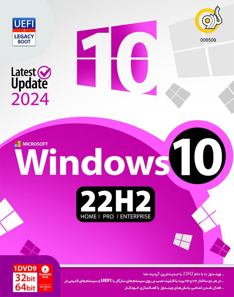 Windows 10 22H2 Home,Pro,Enterprise UEFI گردو