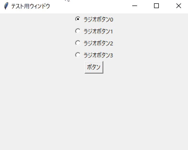 【Tkinter】Radiobuttonで複数の選択肢から1つを選択するラジオボタンを実装する【PythonでGUIアプリ開発】