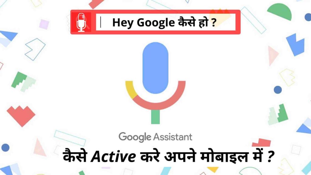 (Tutorial) Hi Google Kaise Ho ? अपने मोबाइल में कैसे Active करे ? 2021