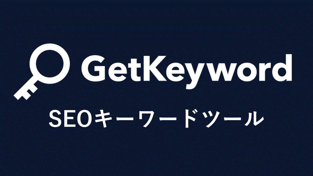 無料のSEOキーワード分析ツール GetKeyword