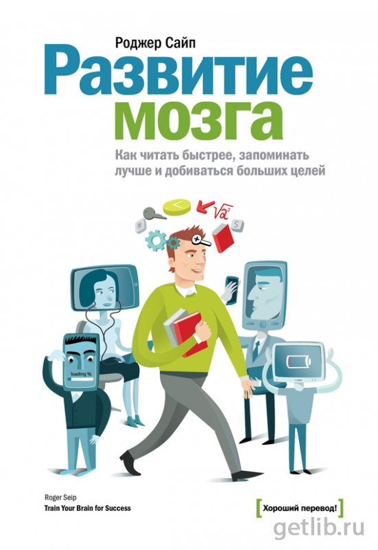 Скачать бесплатно книгу Сайп Роджер Развитие мозга. Как читать
