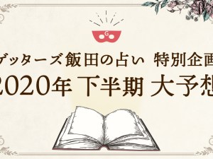 【ゲッターズ飯田が2020年下半期を大予想】運気が変わるのはまだこれから？！