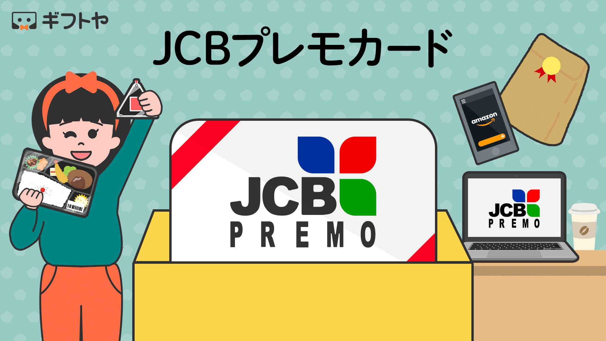 JCBプレモカードのお得な使い方や有効期限をわかりやすく解説したブログ記事まとめ ギフトヤ