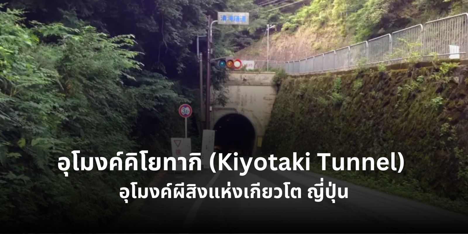 อุโมงค์คิโยทากิ Kiyotaki Tunnel อุโมงค์ผีสิงแห่งเกียวโต ญี่ปุ่น