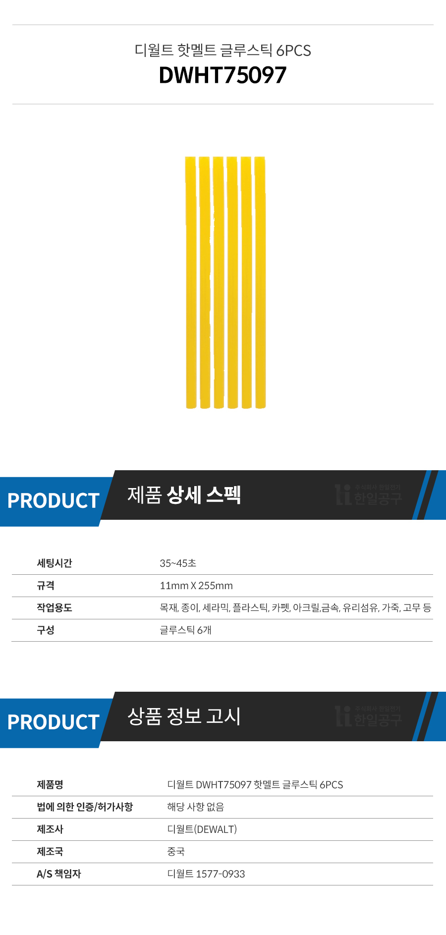 디월트 DWHT75097 핫멜트 글루스틱 6PCS - 한일공구