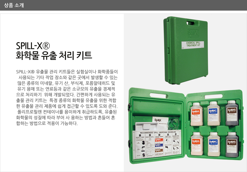 78774 SPILLX복합키트 Spill Treatment Kit 중화제 세이프랩