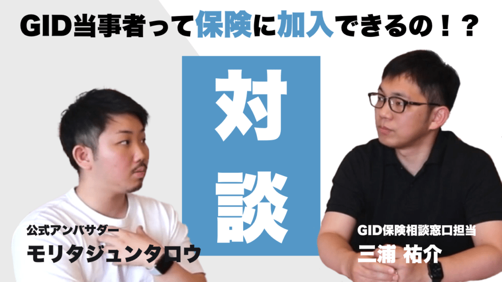 GID保険相談窓口公式YouTubeチャンネルを開設しました GID保険