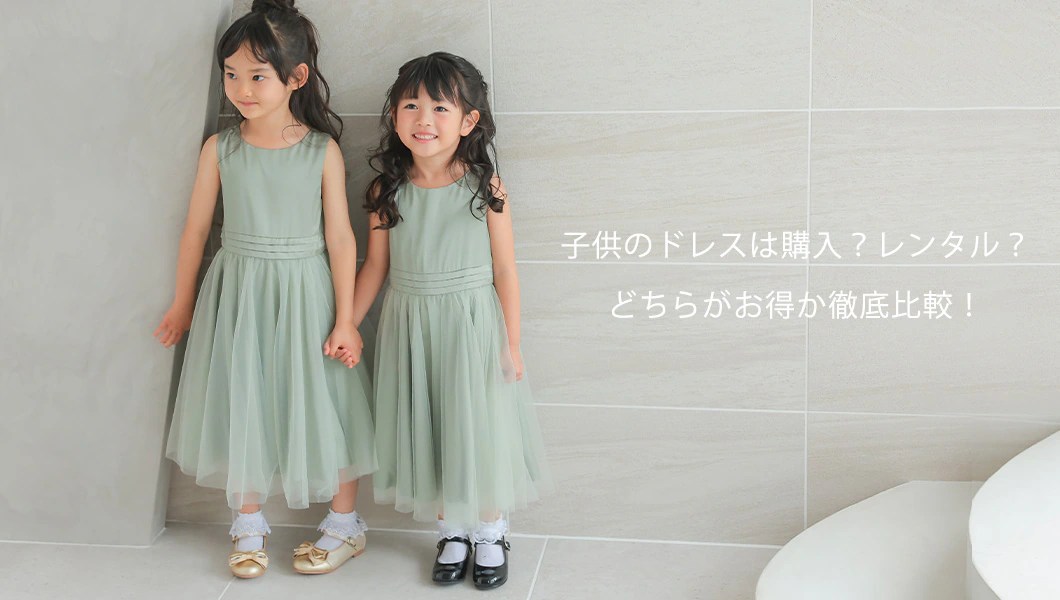 子供のドレスは購入？レンタル？どちらがお得か徹底比較！｜レンタルドレスClassy