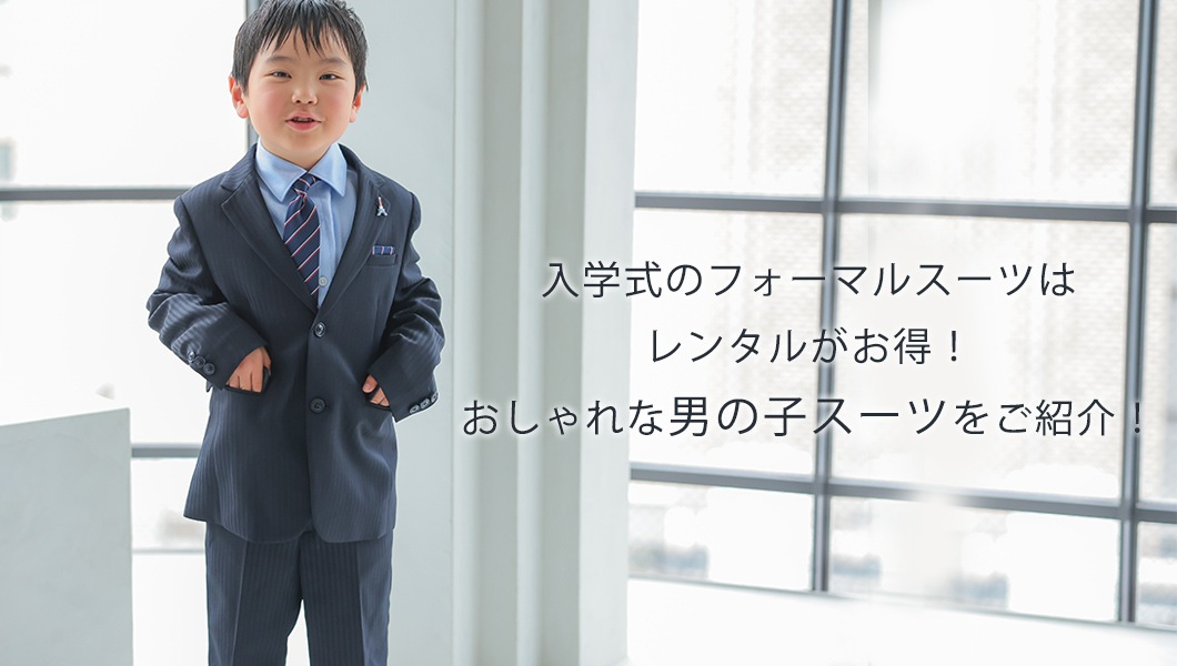 【男の子】入学式のフォーマルスーツはレンタルがお得！おしゃれな男の子スーツをご紹介！
