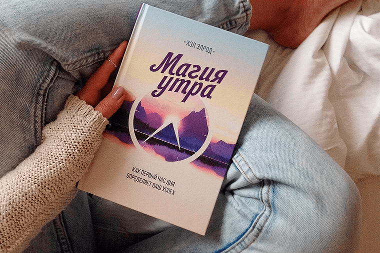 Скачать книгу «Магия утра» Хэла Элрода +Описание, Отзывы и Цитаты