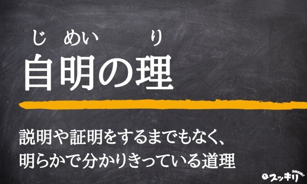 「自明の理」とは？意味や使い方から言い換えまでわかりやすく解説 スッキリ