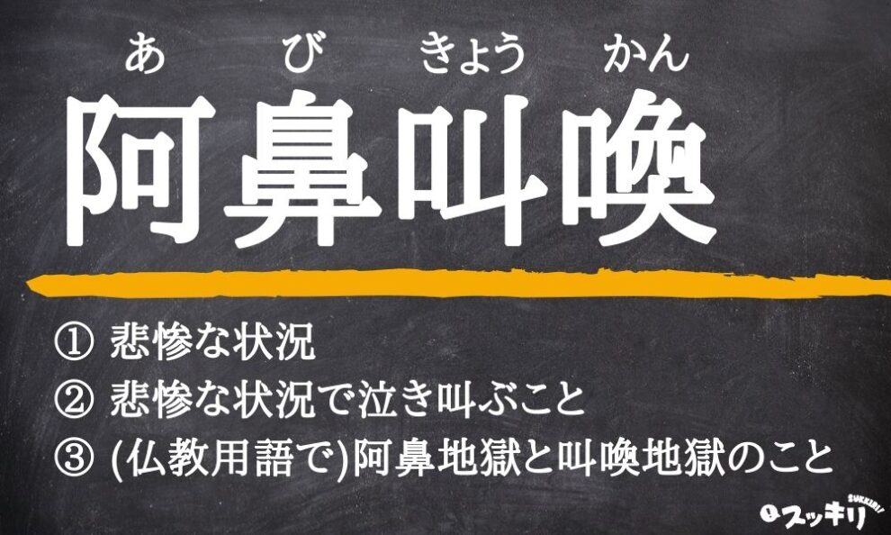 「阿鼻叫喚」の意味と使い方：類義・英語訳付き スッキリ
