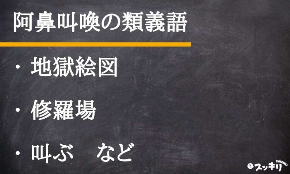 「阿鼻叫喚」の意味と使い方：類義・英語訳付き スッキリ