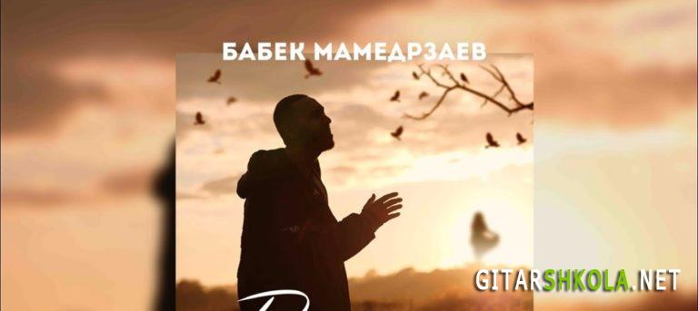 Бабек Мамедрзаев "Дни и ночи я скучаю" аккорды, бой, слова