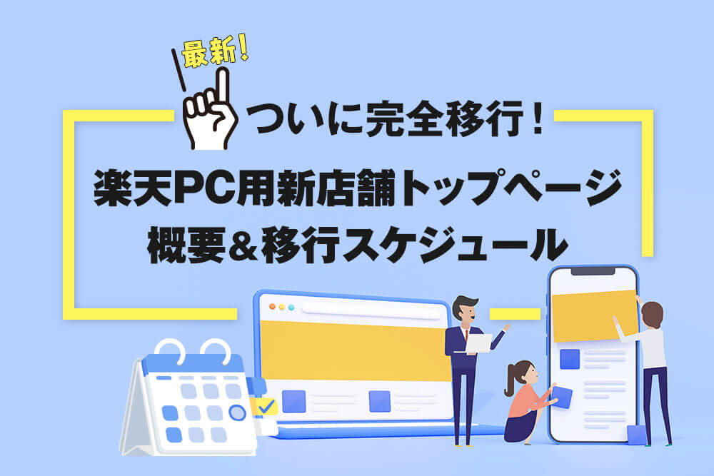 【最新】ついに完全移行！楽天PC用新店舗トップページ 概要＆移行スケジュール｜GKPOST（ジーケーポスト）