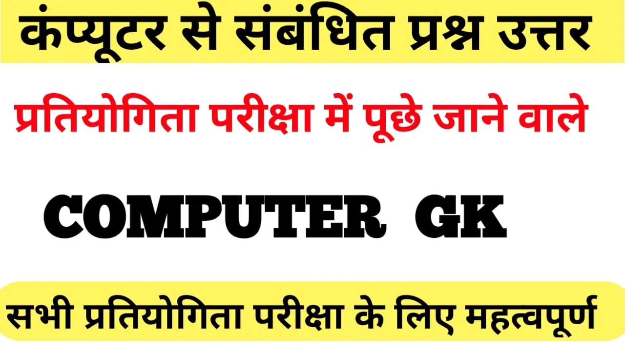 computer GK Questions कंप्यूटर से सम्बंधित प्रश्न उत्तर For competitive