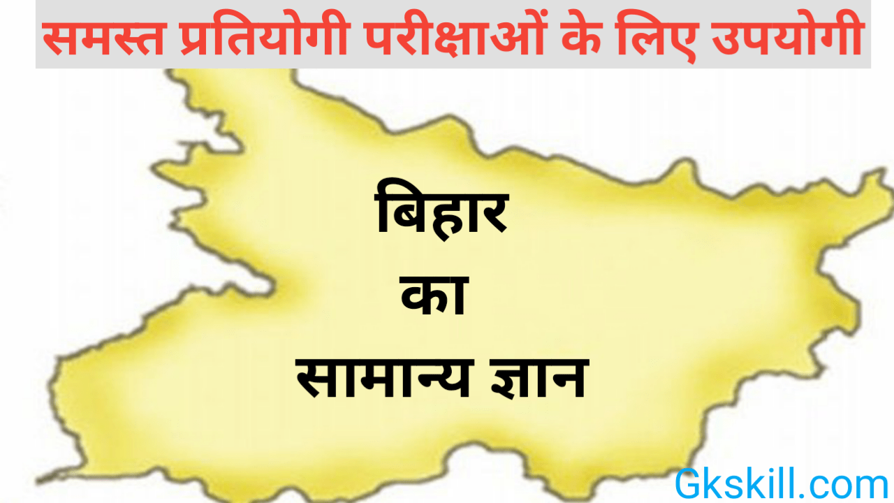 Bihar Gk in Hindi Bihar General Knowledge बिहार सामान्य ज्ञान Gk
