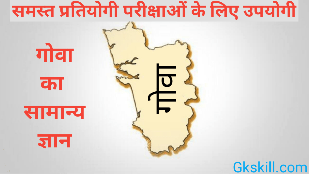 गोवा सामान्य ज्ञान Archives Gk skill
