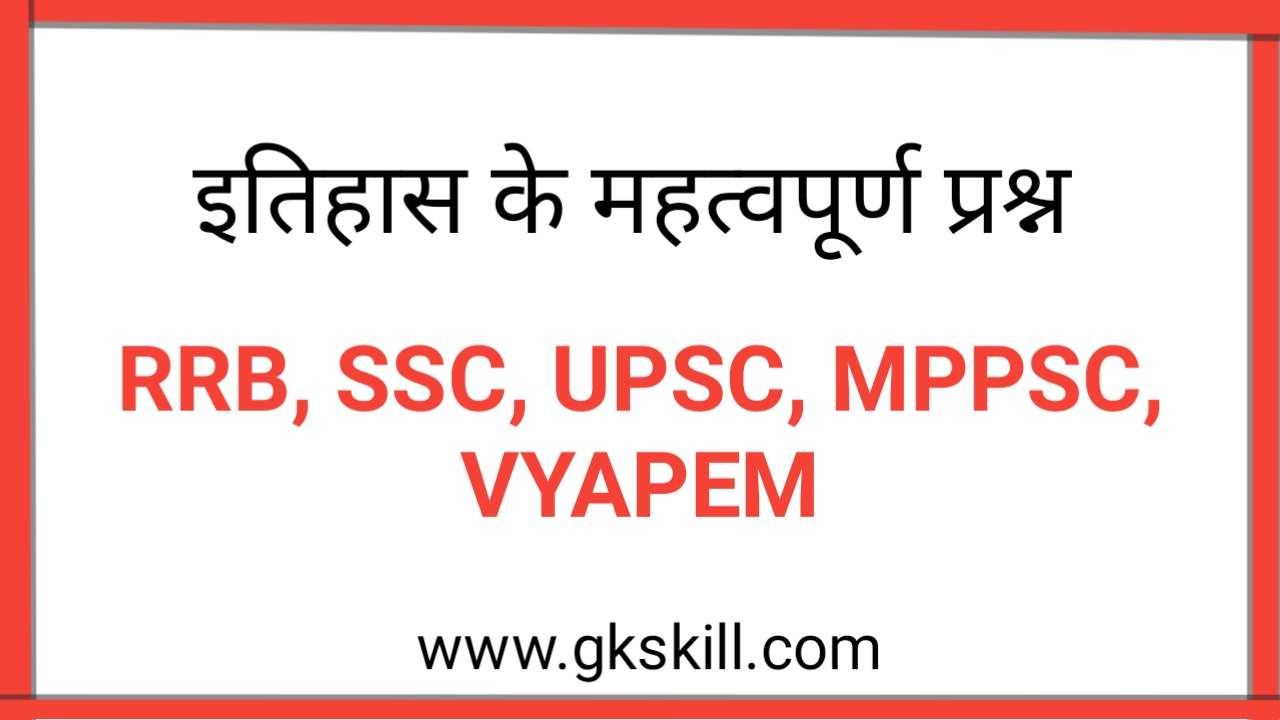 History Questions in Hindi इतिहास के महत्वपूर्ण प्रश्न History Gk