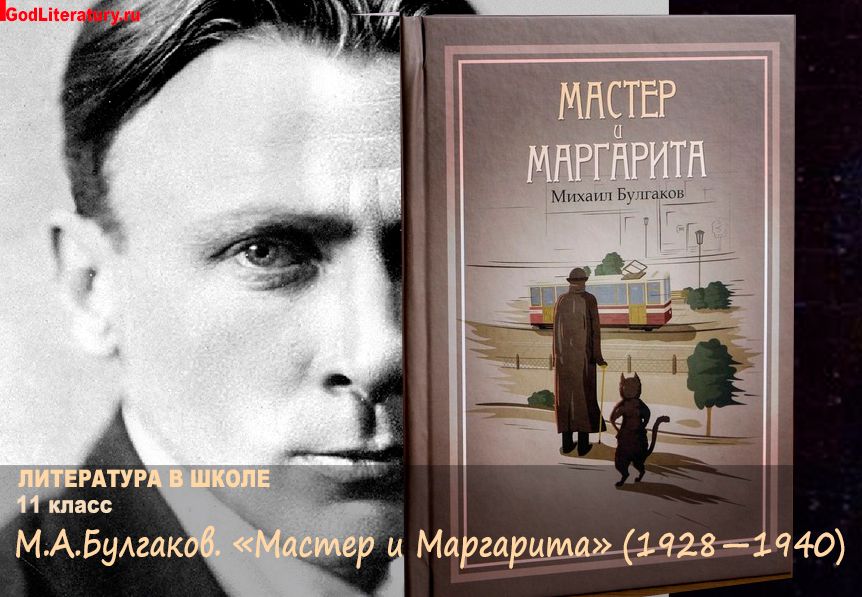 В помощь школьнику. 11 класс. М. А. Булгаков. «Мастер и Маргарита