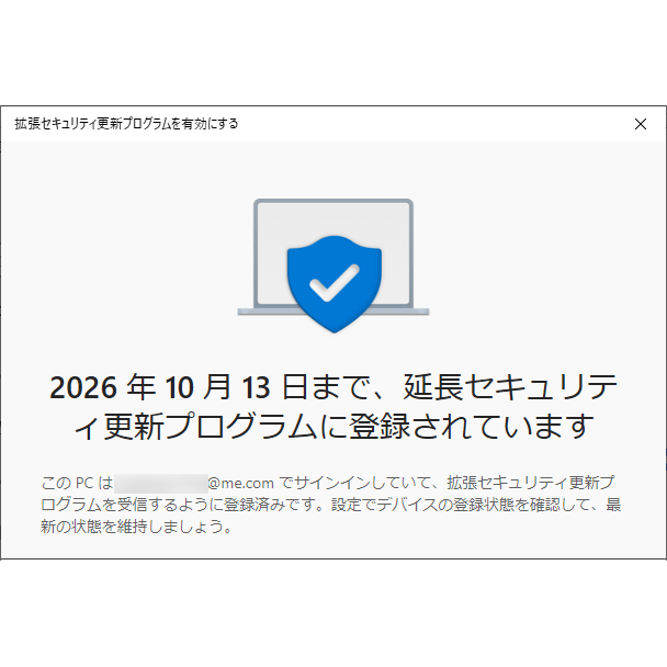 Windows 10のESUに登録 & PC追加 1年延長セキュリティ