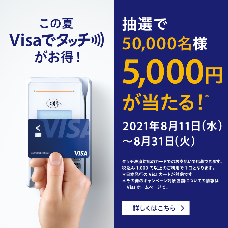 ※終了※【Visa主催】サマーキャンペーン！Visaのタッチ決済を使うと5,000円が当たる！ Kyash お得
