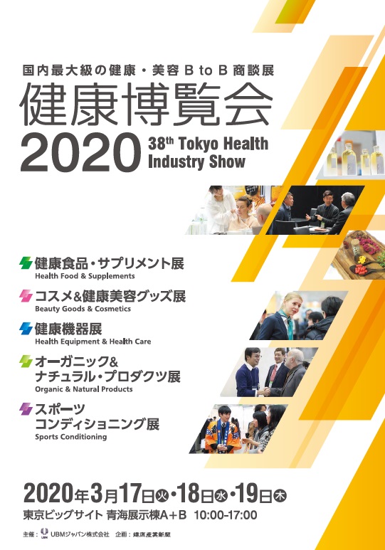 健康博覧会2020に出展致します。 グローリー・インターナショナル