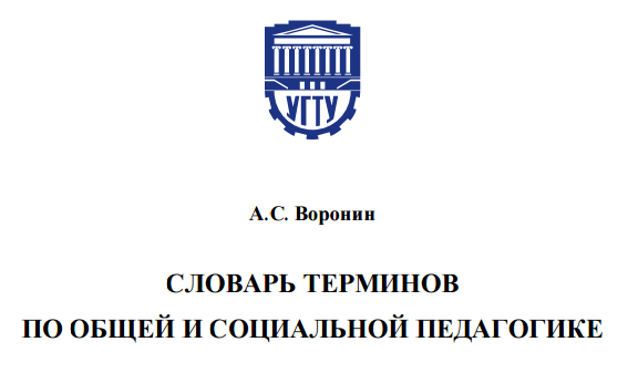 (RU) (PDF) СЛОВАРЬ ТЕРМИНОВ ПО ОБЩЕЙ И СОЦИАЛЬНОЙ ПЕДАГОГИКЕ А.С