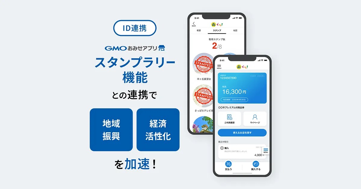 観光促進や地域活性化イベントにも。「GMOおみせアプリ」とのID連携を開始 モバイル商品券プラットフォーム byGMO