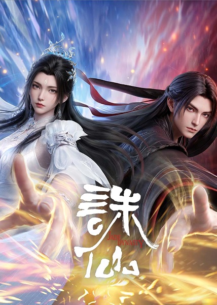 Zhu Xian: Zuizhong Ji