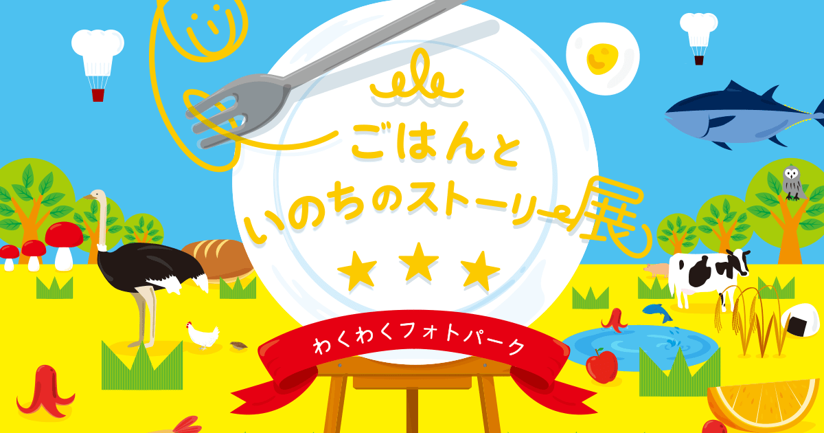 ごはんといのちのストーリー展