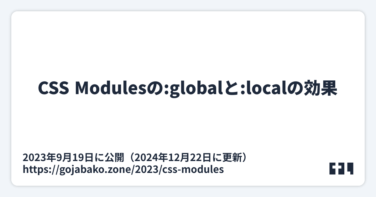 CSS Modulesのglobalとlocalの効果 Gojabako Zone