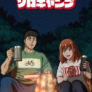 Futari Solo Camp Episode 12