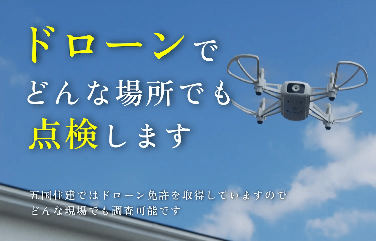 ドローンでどんな場所でも点検します 株式会社五国住建【バリアフリー110番】