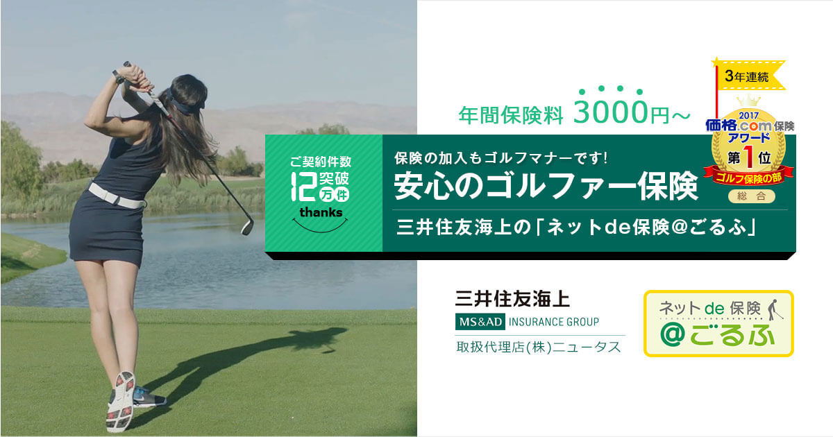 1日ゴルフ保険！補償内容で選ぶとおすすめはコレです！！ ゴルフ通信！松山英樹応援ブログ