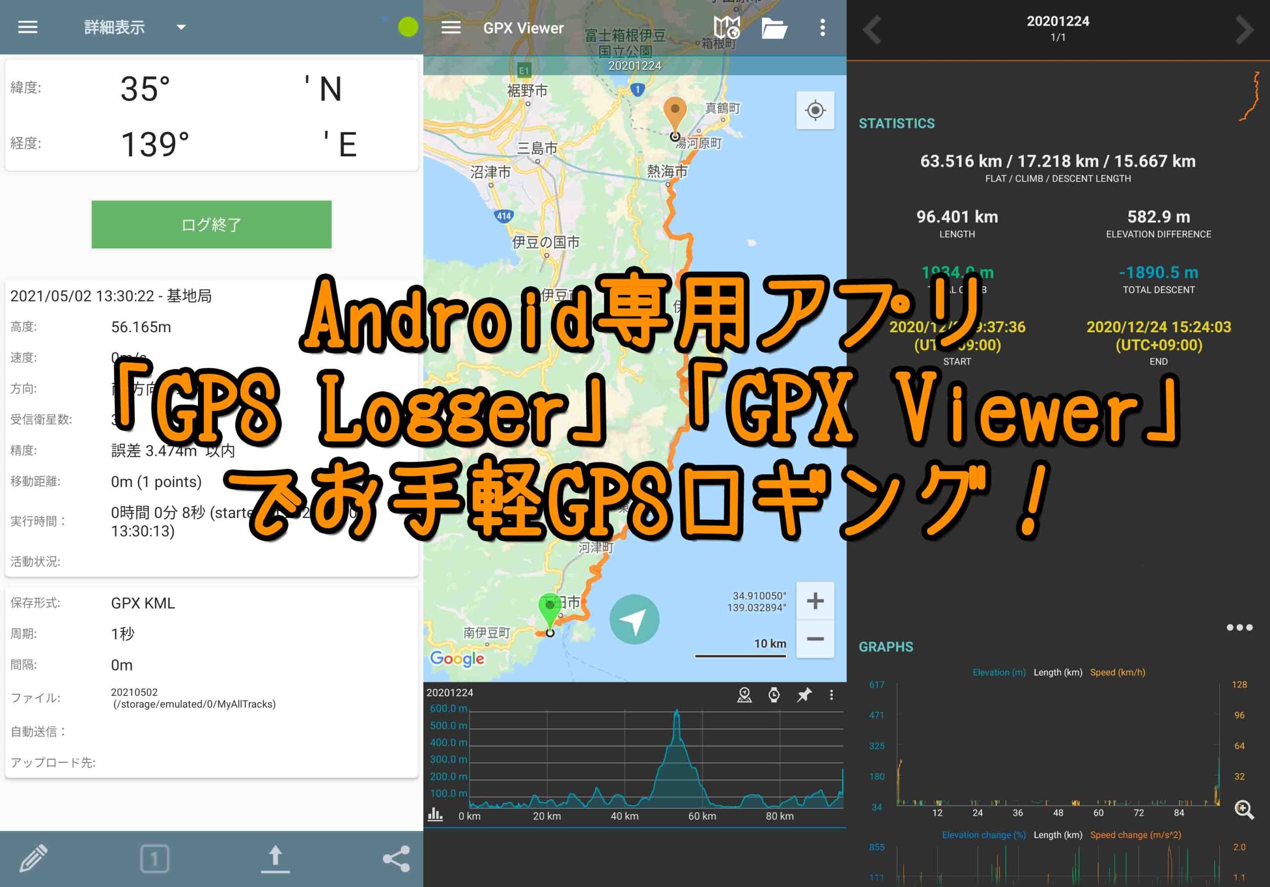 Android専用アプリでお手軽GPSロギング「GPS Logger」と「GPX Viewer」で位置情報を記録&閲覧してみた goldear