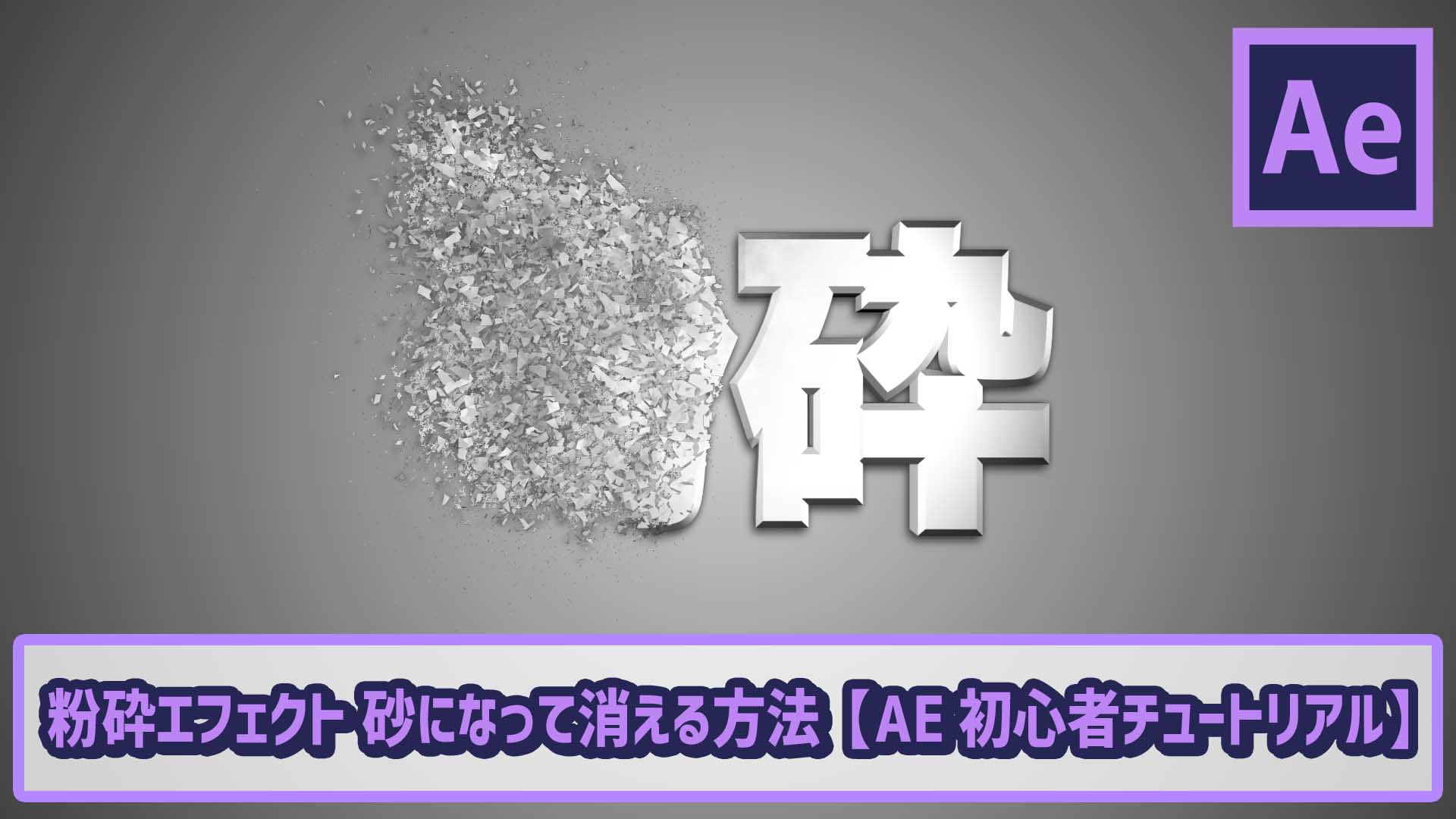 粉砕エフェクト 砂になって消える方法【AE初心者チュートリアル】｜ゴルデザブログ 映像制作とライフスタイル