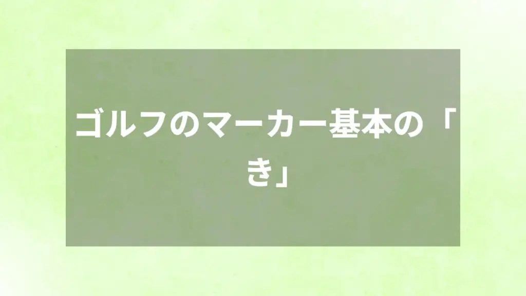 ゴルフのマーカーはどこにつける？初心者も安心の正しい位置とルール解説 ゴルフ初心者ガイド