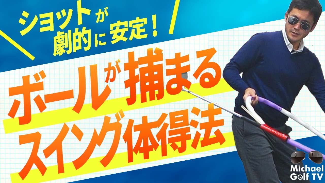 【ショットの安定化】ショットが「安定しない」人は必見！全ゴルファーの悩みがこのレッスンで解決！？【マイケルゴルフTV