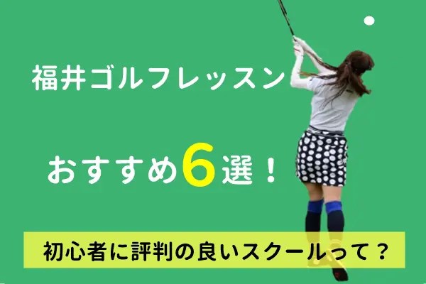 福井のゴルフレッスンおすすめ7選！初心者の評判の良いスクール一覧とは？ ゴルファッション｜人気レディースゴルフ