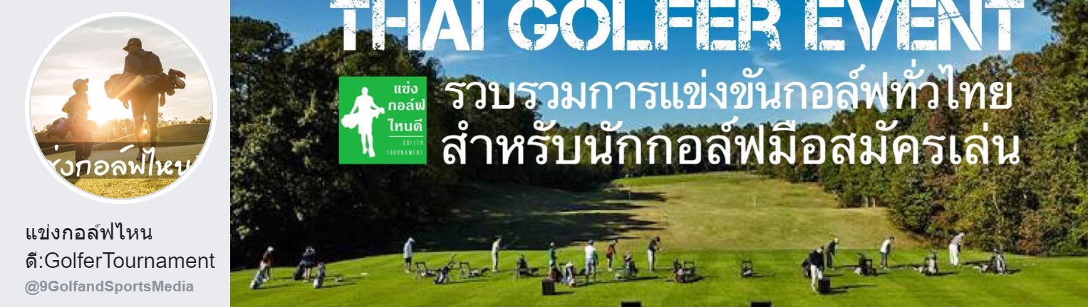 18 แฟนเพจกอล์ฟไทยที่ไม่ Follow แล้วจะเสียใจ Golfistathai.com